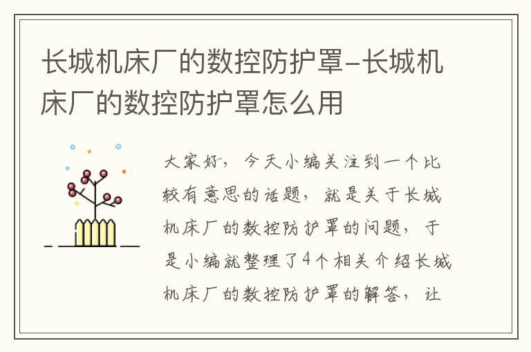 长城机床厂的数控防护罩-长城机床厂的数控防护罩怎么用