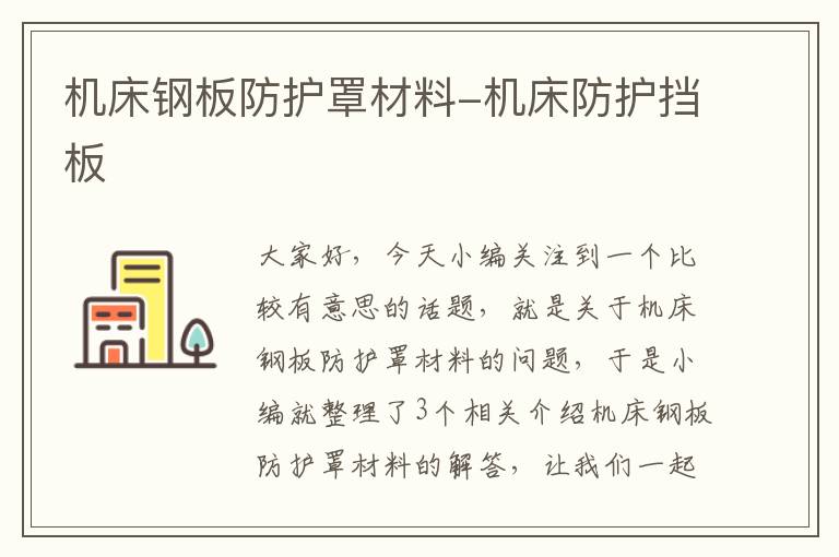 机床钢板防护罩材料-机床防护挡板