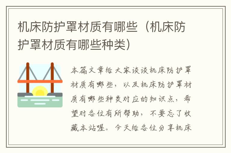 机床防护罩材质有哪些(机床防护罩材质有哪些种类)