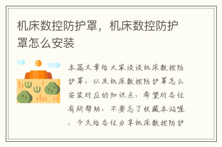 机床数控防护罩,机床数控防护罩怎么安装