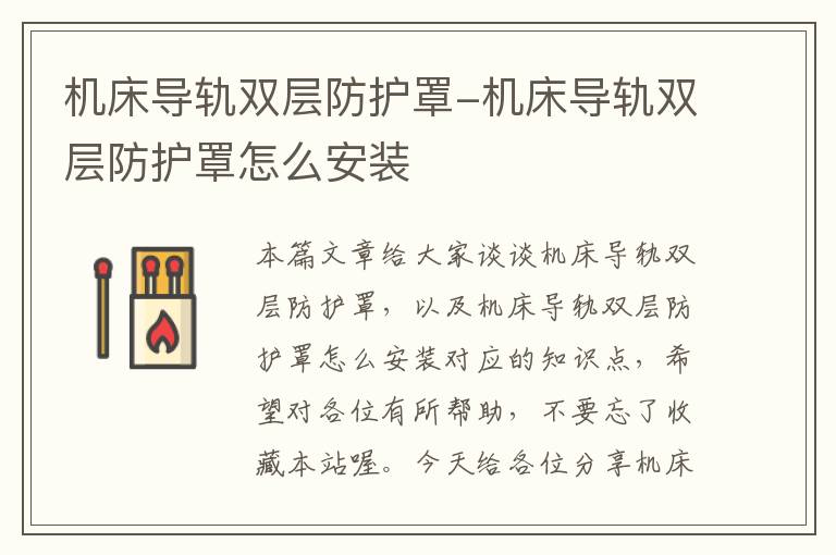 机床导轨双层防护罩-机床导轨双层防护罩怎么安装