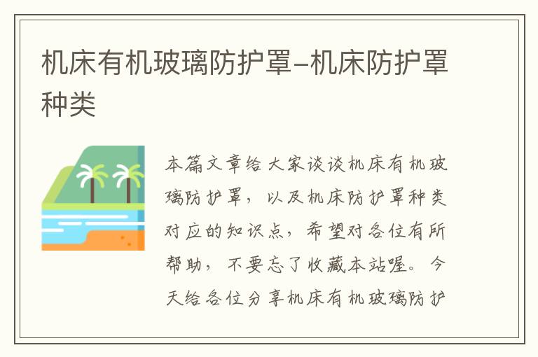 机床有机玻璃防护罩-机床防护罩种类