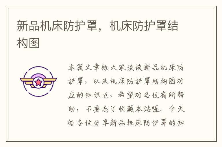 新品机床防护罩,机床防护罩结构图