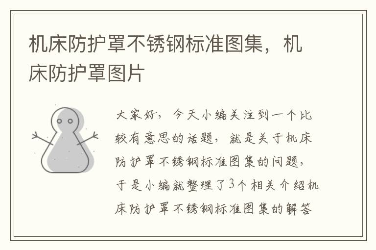 机床防护罩不锈钢标准图集,机床防护罩图片