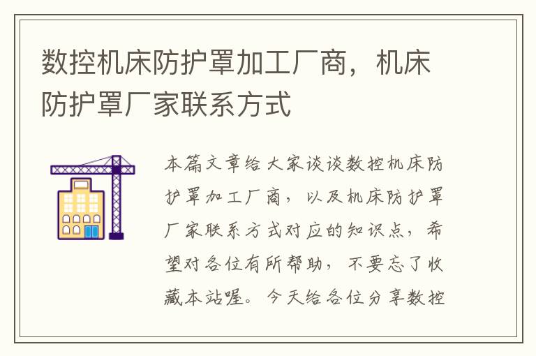 数控机床防护罩加工厂商,机床防护罩厂家联系方式