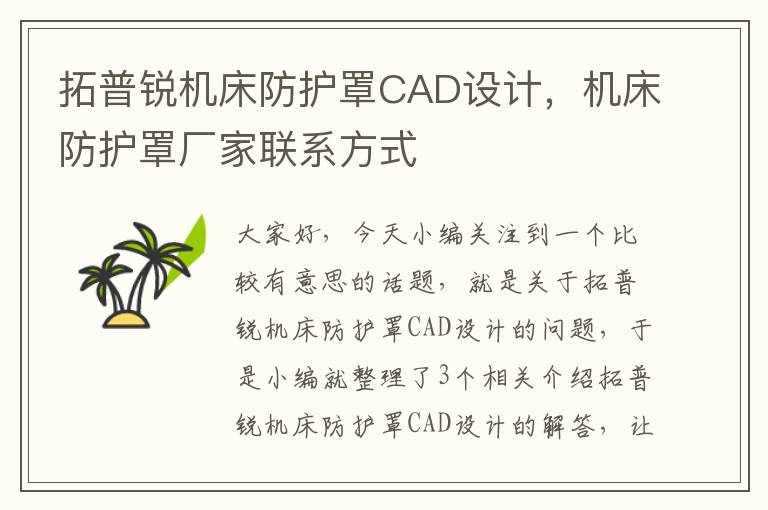 拓普锐机床防护罩CAD设计,机床防护罩厂家联系方式