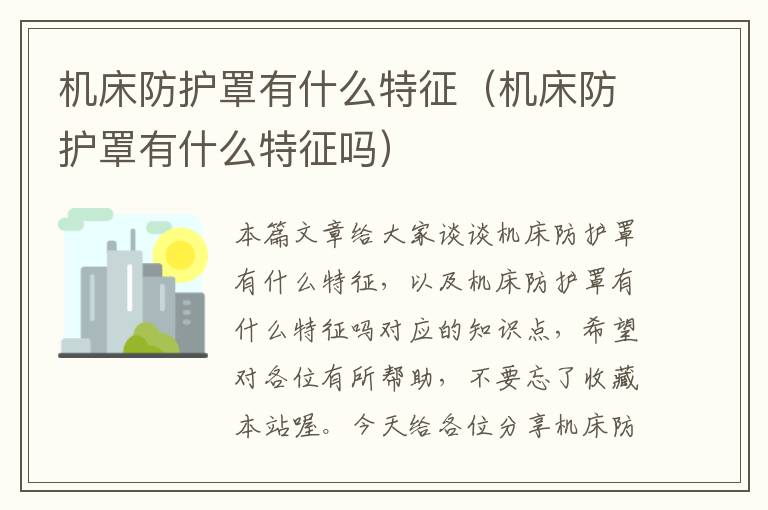 机床防护罩有什么特征(机床防护罩有什么特征吗)