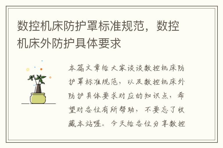 数控机床防护罩标准规范,数控机床外防护具体要求
