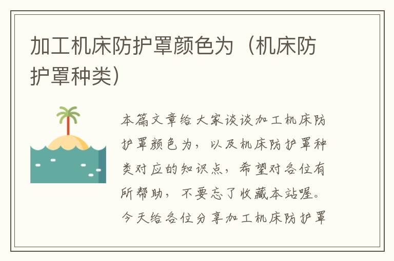加工机床防护罩颜色为(机床防护罩种类)