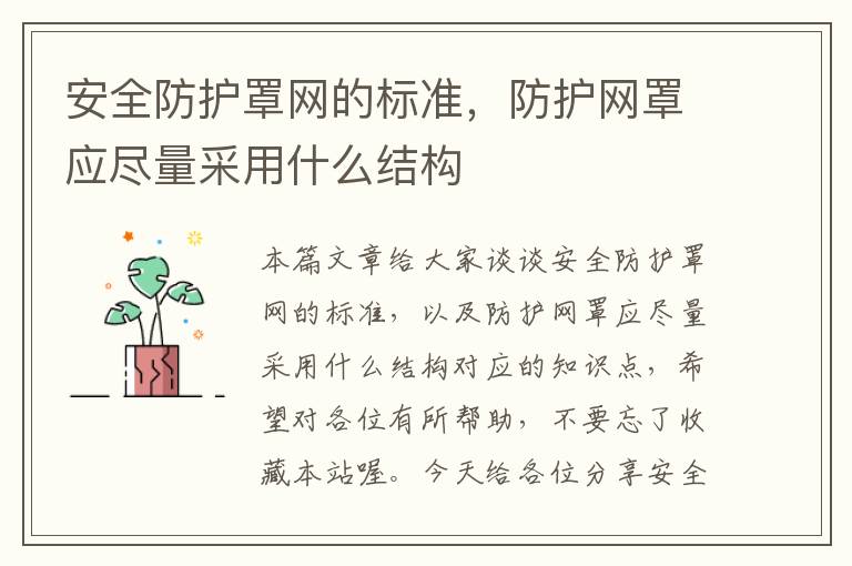 安全防护罩网的标准,防护网罩应尽量采用什么结构