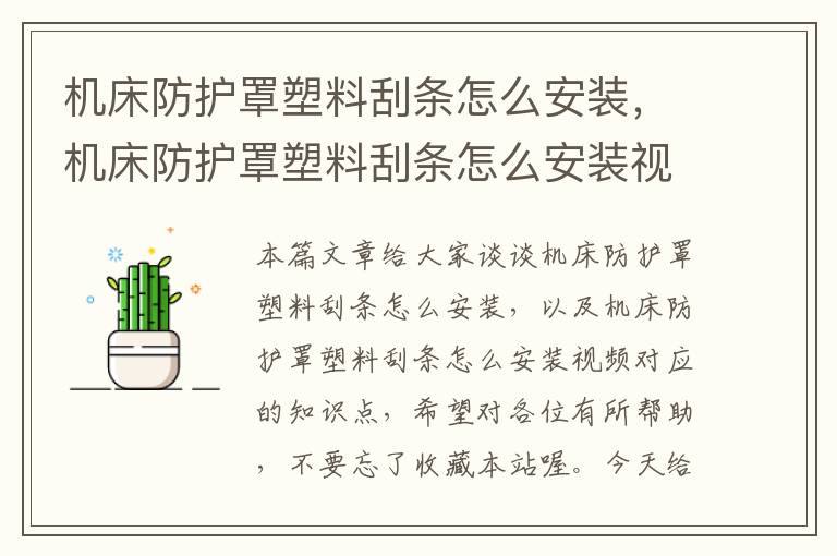 机床防护罩塑料刮条怎么安装,机床防护罩塑料刮条怎么安装视频