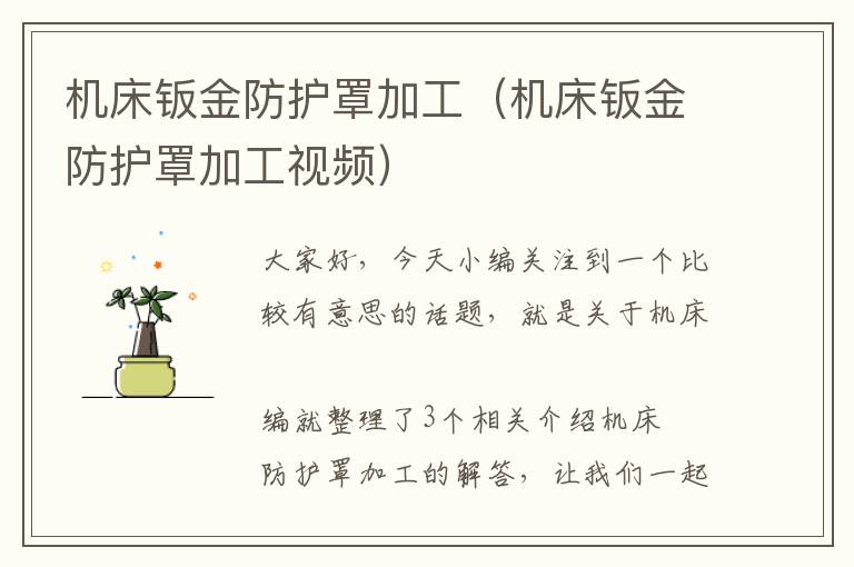 机床钣金防护罩加工(机床钣金防护罩加工视频)