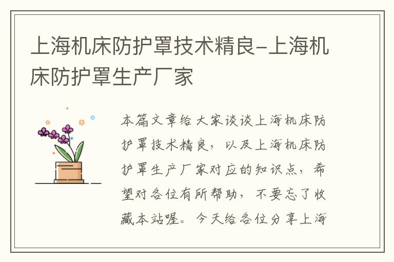 上海机床防护罩技术精良-上海机床防护罩生产厂家