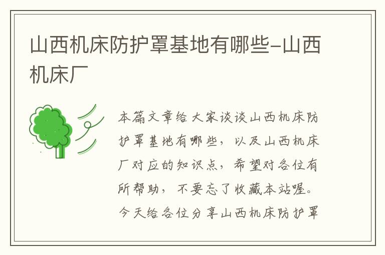 山西机床防护罩基地有哪些-山西机床厂