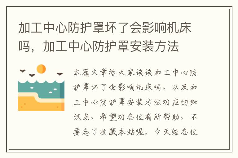 加工中心防护罩坏了会影响机床吗,加工中心防护罩安装方法