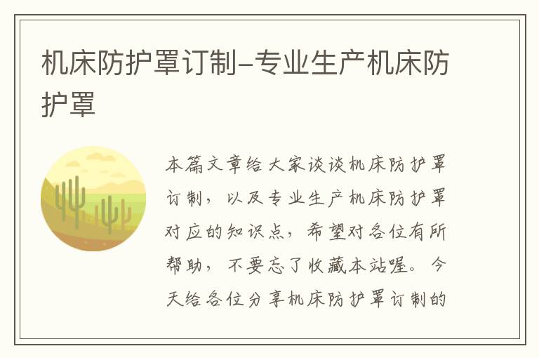机床防护罩订制-专业生产机床防护罩