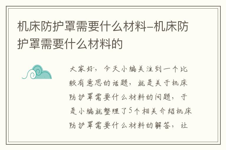 机床防护罩需要什么材料-机床防护罩需要什么材料的