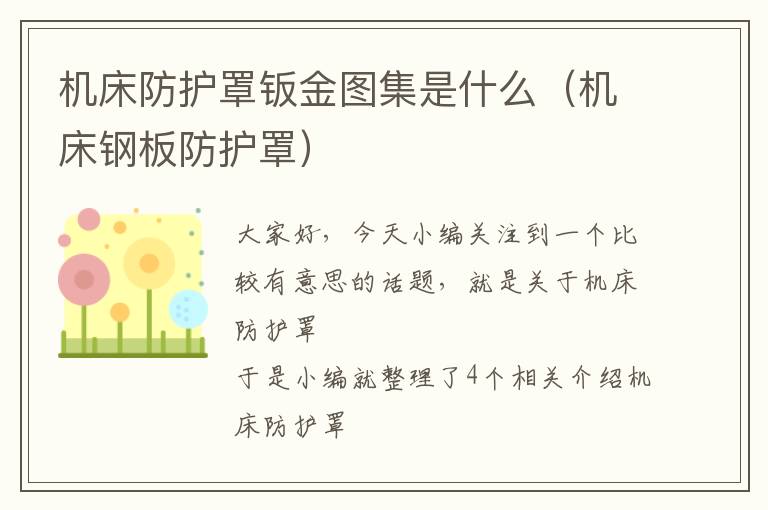 机床防护罩钣金图集是什么(机床钢板防护罩)