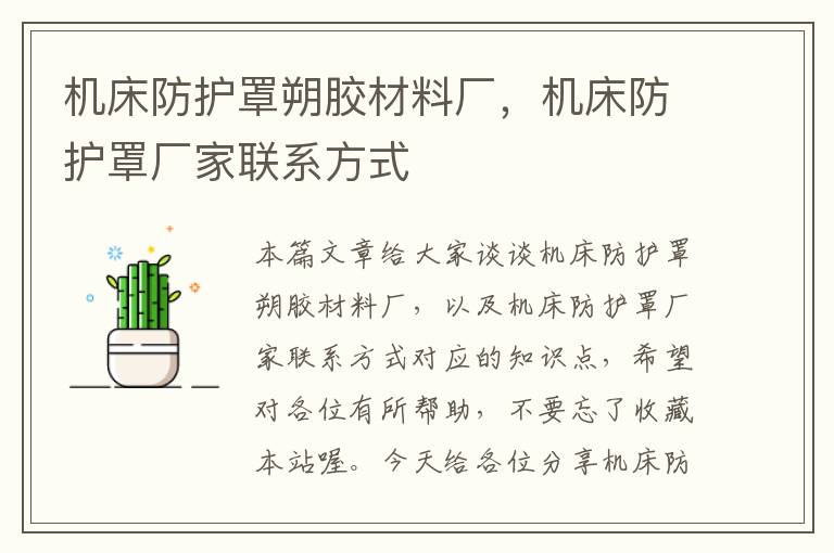 机床防护罩朔胶材料厂,机床防护罩厂家联系方式