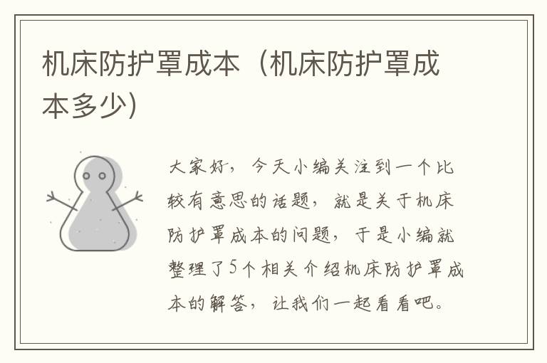 机床防护罩成本(机床防护罩成本多少)
