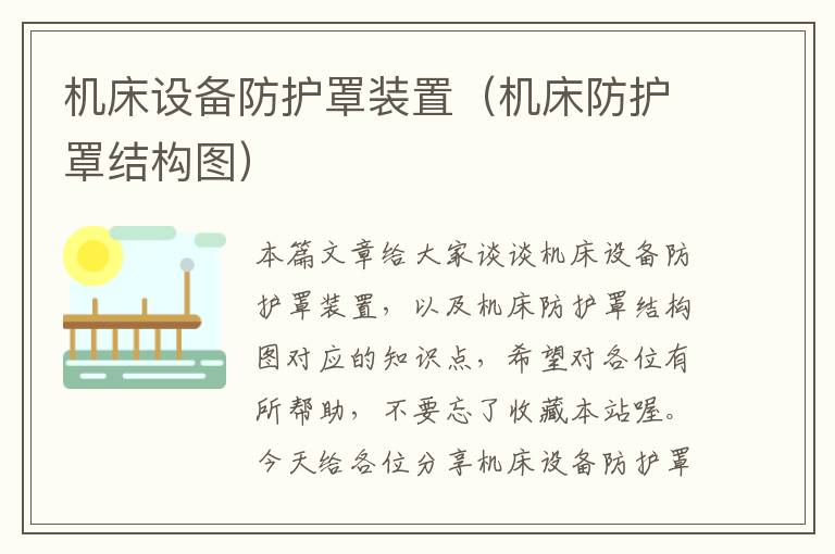 机床设备防护罩装置(机床防护罩结构图)