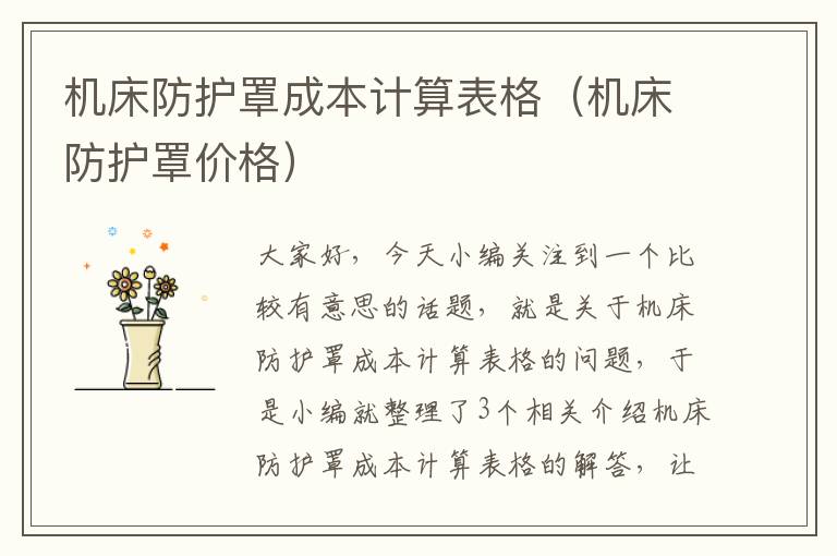 机床防护罩成本计算表格(机床防护罩价格)