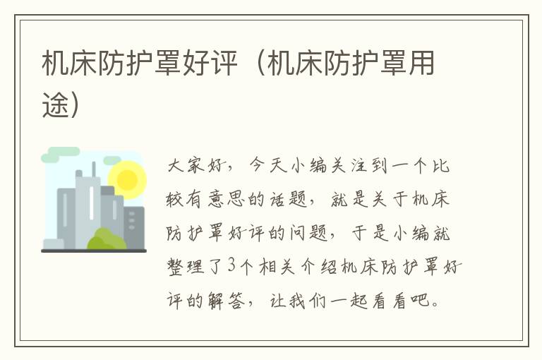 机床防护罩好评(机床防护罩用途)