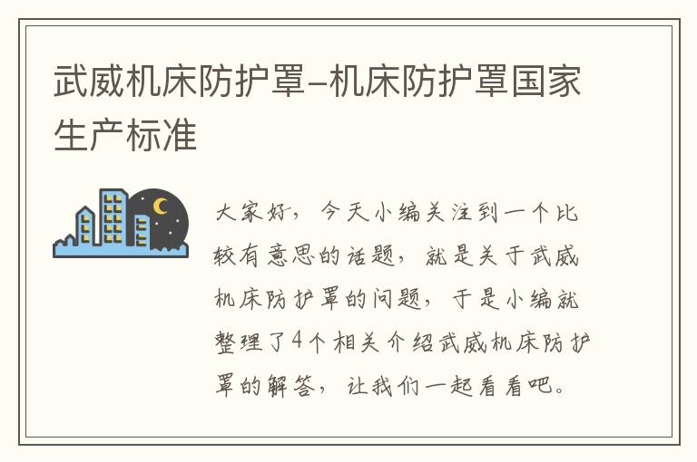 武威机床防护罩-机床防护罩国家生产标准