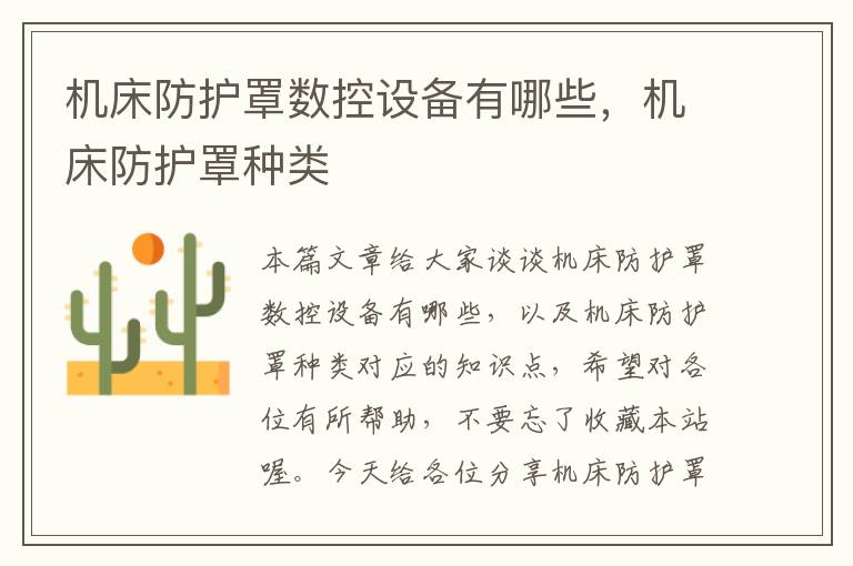 机床防护罩数控设备有哪些,机床防护罩种类