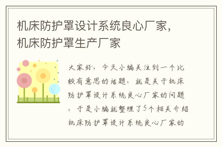 机床防护罩设计系统良心厂家,机床防护罩生产厂家