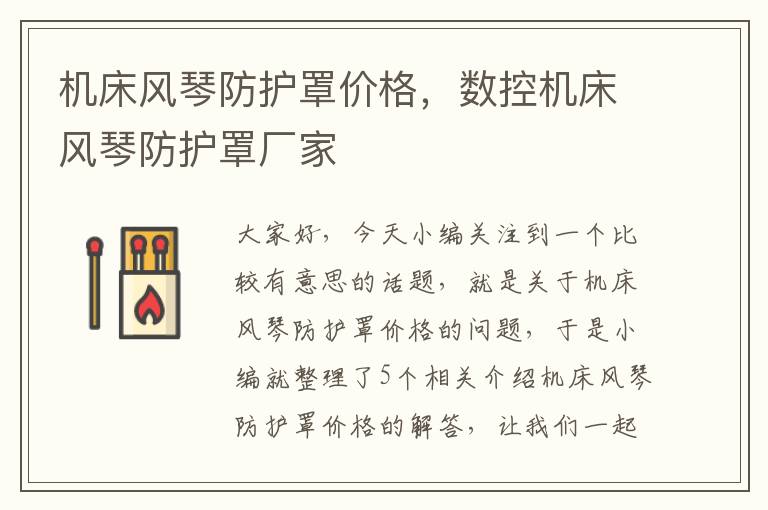 机床风琴防护罩价格,数控机床风琴防护罩厂家