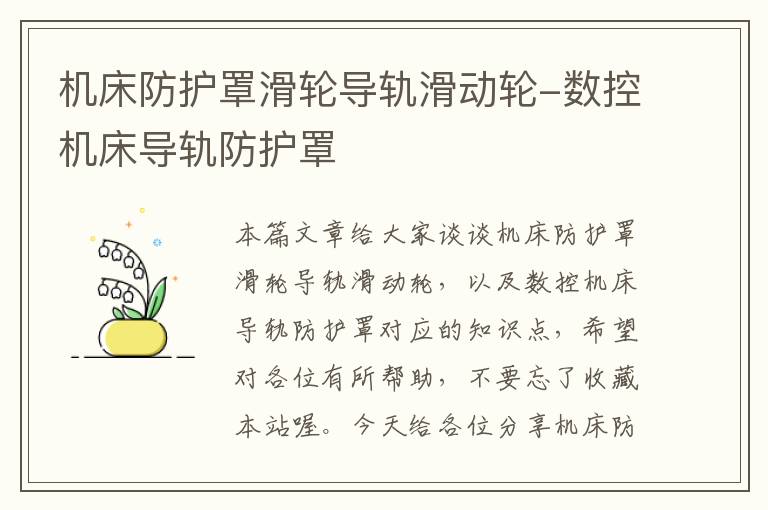 机床防护罩滑轮导轨滑动轮-数控机床导轨防护罩