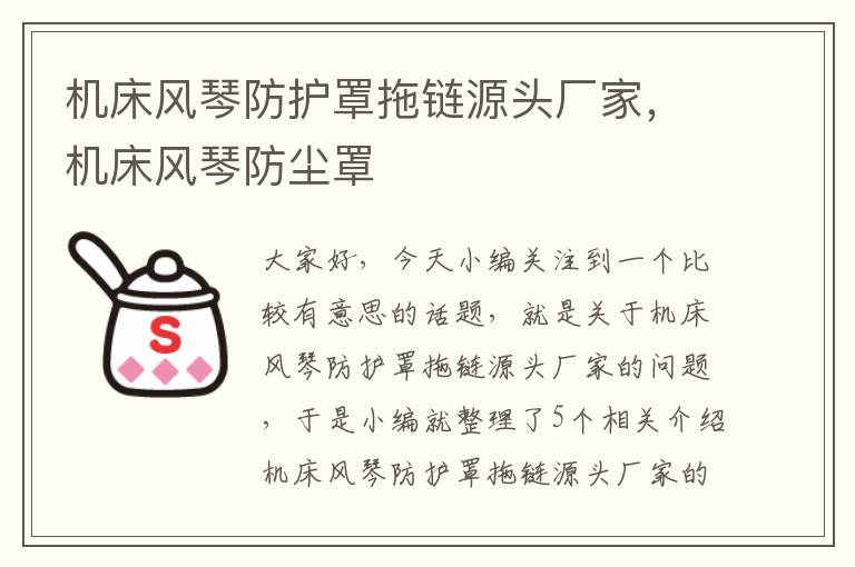 机床风琴防护罩拖链源头厂家,机床风琴防尘罩
