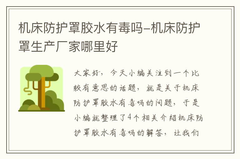 机床防护罩胶水有毒吗-机床防护罩生产厂家哪里好