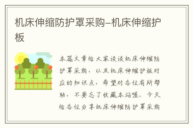机床伸缩防护罩采购-机床伸缩护板