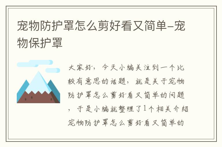 宠物防护罩怎么剪好看又简单-宠物保护罩