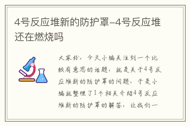 4号反应堆新的防护罩-4号反应堆还在燃烧吗