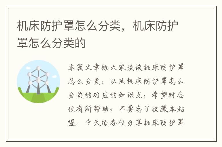 机床防护罩怎么分类,机床防护罩怎么分类的
