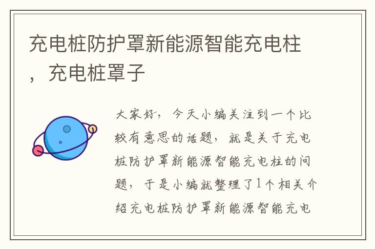 充电桩防护罩新能源智能充电柱,充电桩罩子