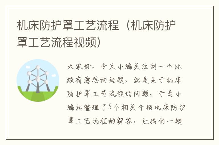 机床防护罩工艺流程(机床防护罩工艺流程视频)