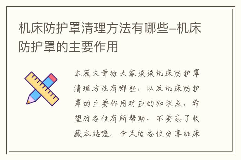 机床防护罩清理方法有哪些-机床防护罩的主要作用