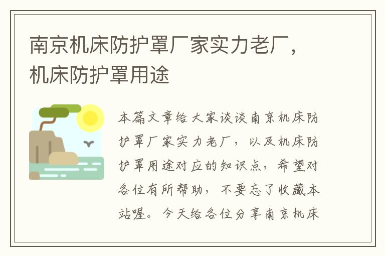 南京机床防护罩厂家实力老厂,机床防护罩用途