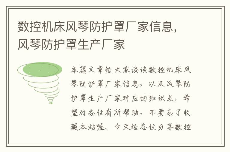 数控机床风琴防护罩厂家信息,风琴防护罩生产厂家