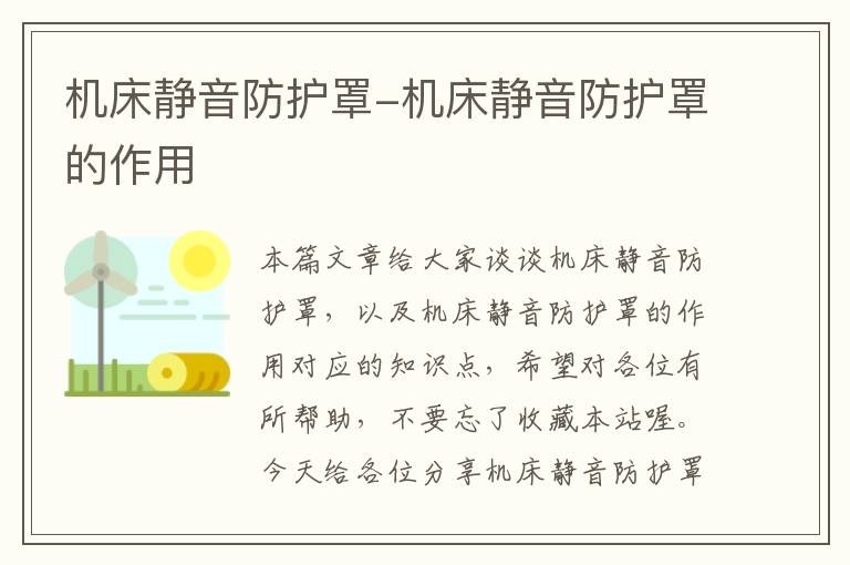 机床静音防护罩-机床静音防护罩的作用