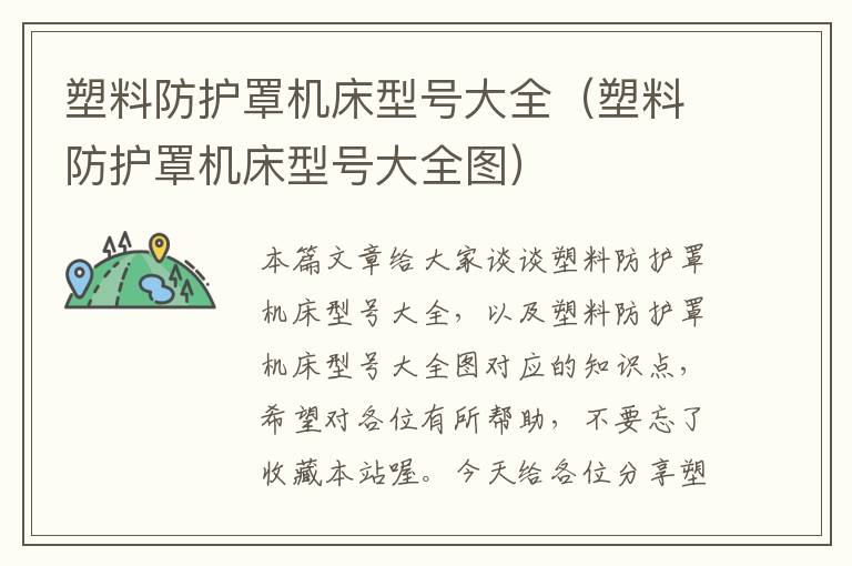 塑料防护罩机床型号大全(塑料防护罩机床型号大全图)