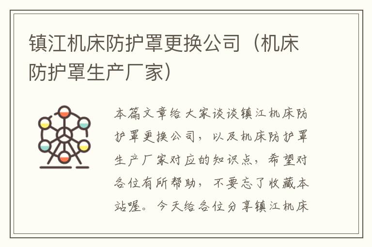 镇江机床防护罩更换公司(机床防护罩生产厂家)