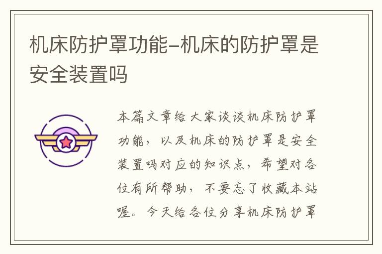 机床防护罩功能-机床的防护罩是安全装置吗
