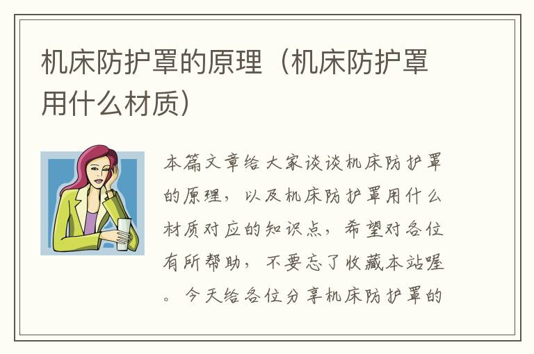 机床防护罩的原理(机床防护罩用什么材质)