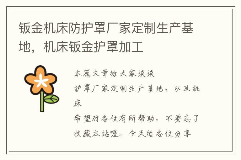 钣金机床防护罩厂家定制生产基地,机床钣金护罩加工