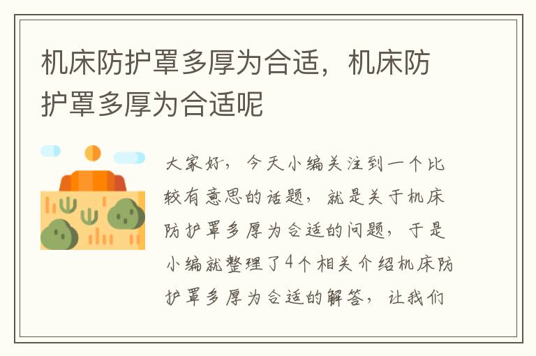 机床防护罩多厚为合适,机床防护罩多厚为合适呢